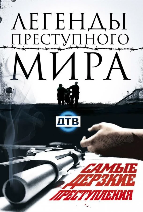 Легенды преступного мира Сериал2009смотреть онлайн бесплатно