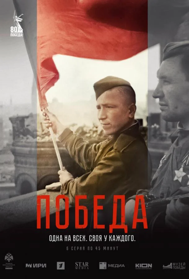 Победа Сериал2025смотреть онлайн бесплатно