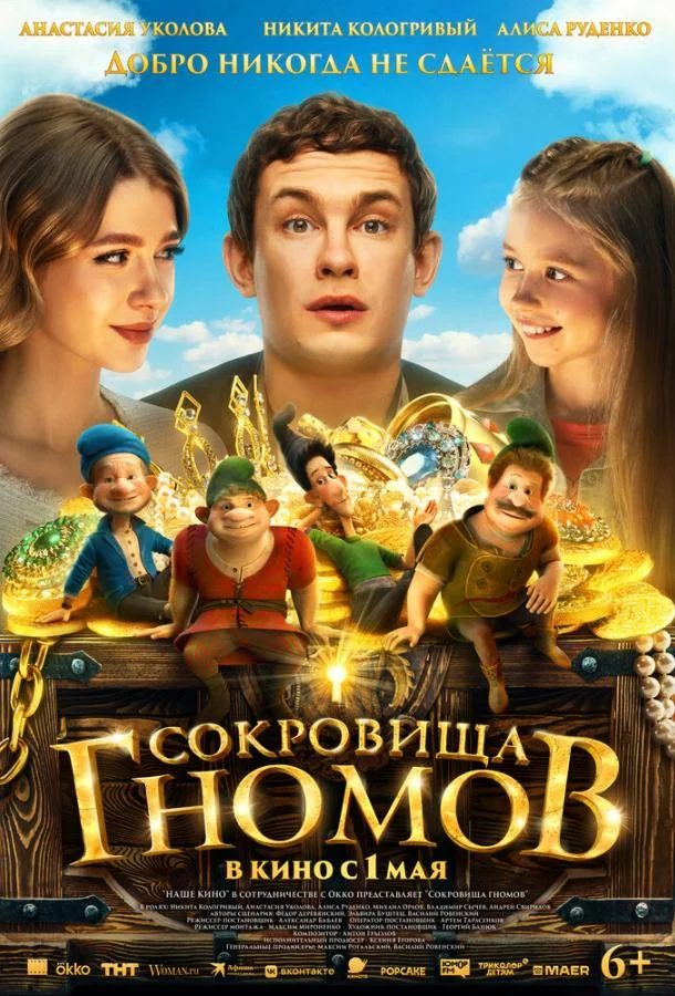 Сокровища гномов Фильм2025смотреть онлайн бесплатно