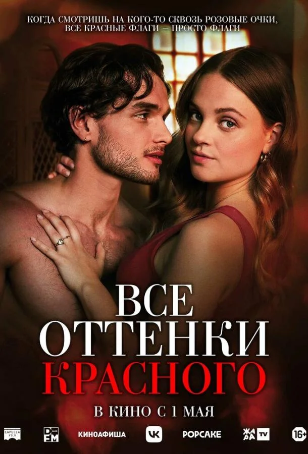 Все оттенки красного Фильм2025смотреть онлайн бесплатно