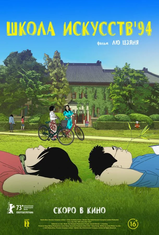 Школа искусств '94 Мультфильм2023смотреть онлайн бесплатно