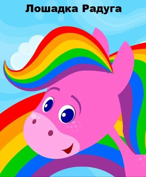 Лошадка Радуга Мультсериал2014смотреть онлайн бесплатно