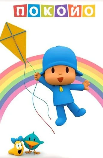 Покойо Мультсериал2005смотреть онлайн бесплатно
