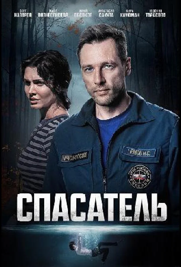 Спасатель Сериал2025смотреть онлайн бесплатно