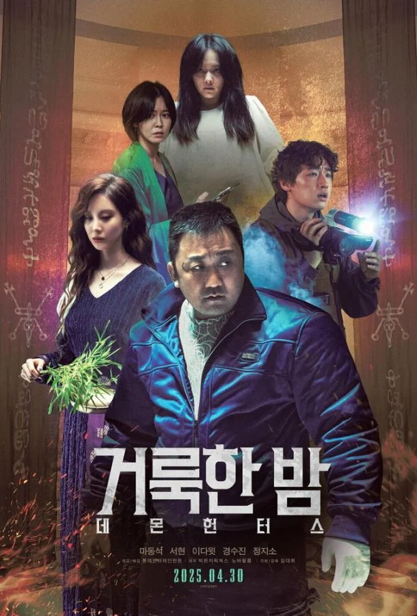 Святая ночь: Охотник на демонов Фильм2025смотреть онлайн бесплатно