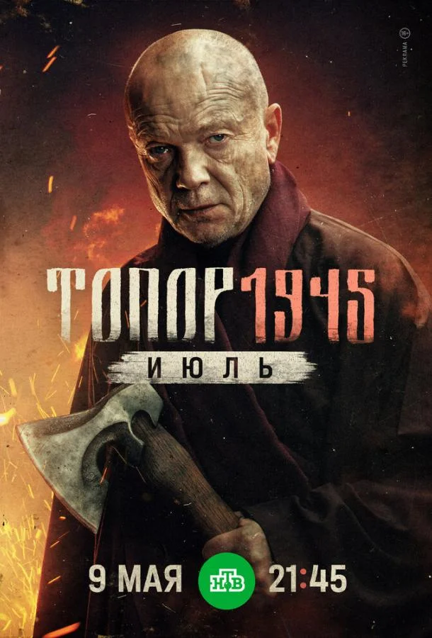 Топор. 1945. Июль Сериал2025смотреть онлайн бесплатно