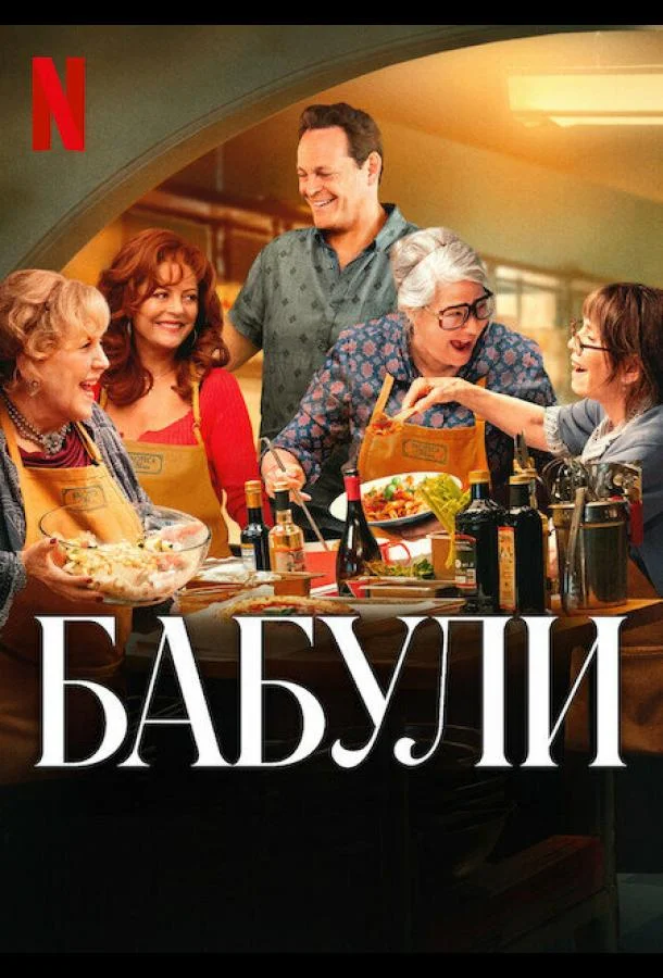 Бабули Фильм2025смотреть онлайн бесплатно