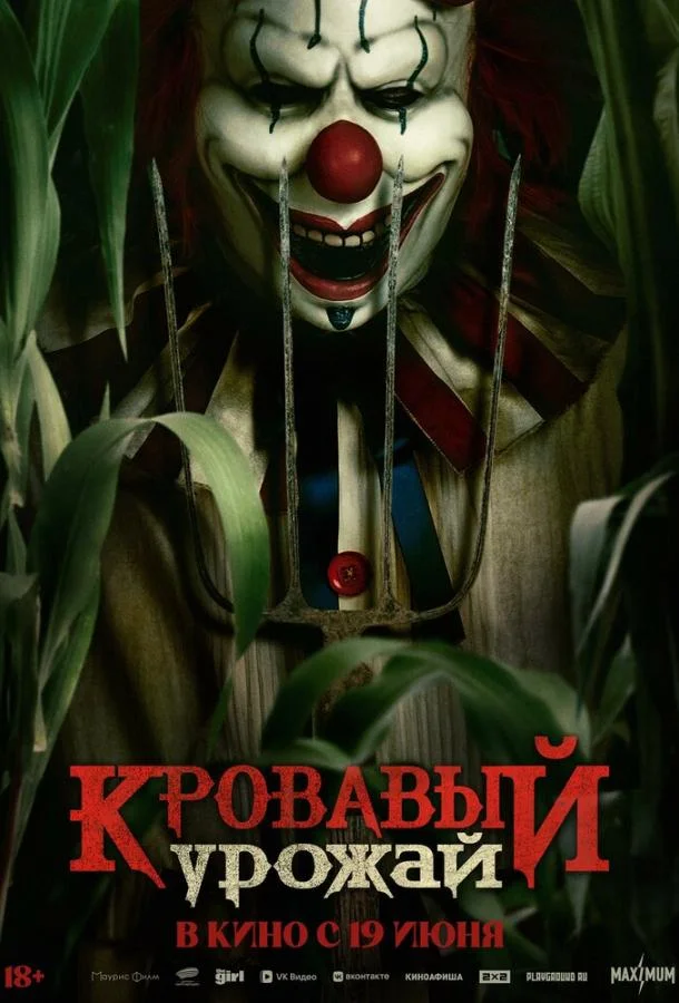Кровавый урожай Фильм2025смотреть онлайн бесплатно
