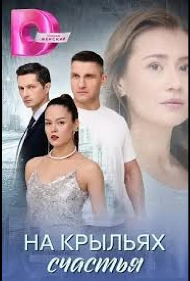 На крыльях счастья Сериал2025смотреть онлайн бесплатно