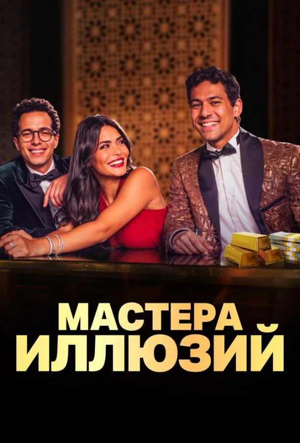 Мастера иллюзий Сериал2024смотреть онлайн бесплатно