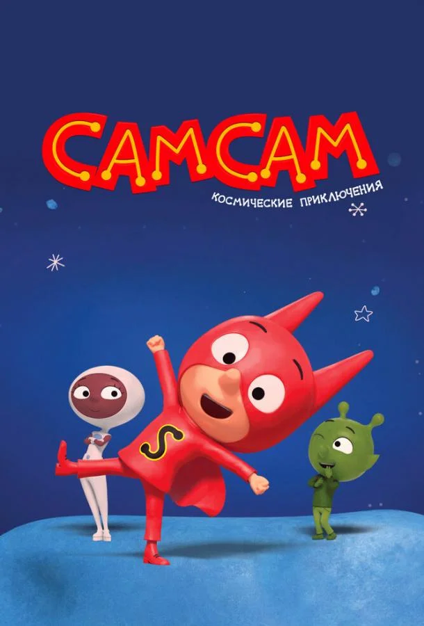 СамСам. Космические приключения Мультсериал2023смотреть онлайн бесплатно
