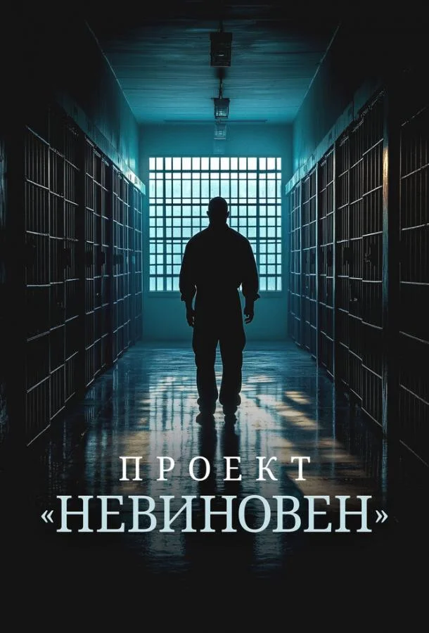 Проект «Невиновен» Сериал2024смотреть онлайн бесплатно
