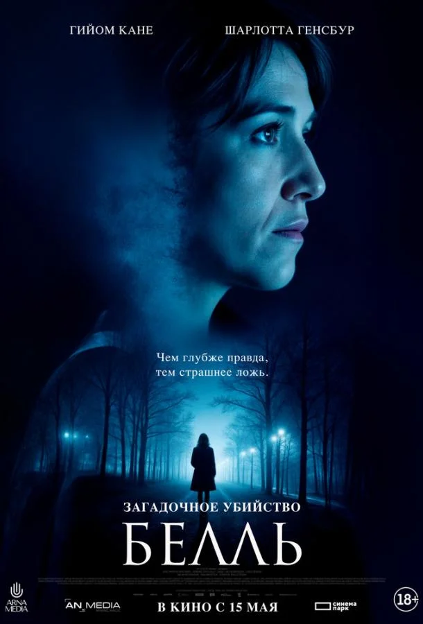 Загадочное убийство Белль Фильм2024смотреть онлайн бесплатно