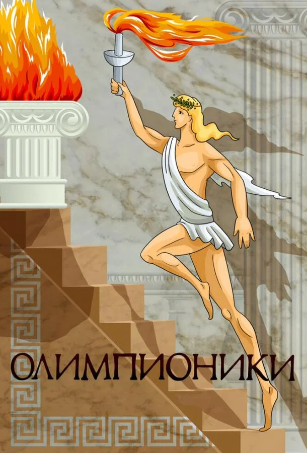 Олимпионики Мультфильм1982смотреть онлайн бесплатно