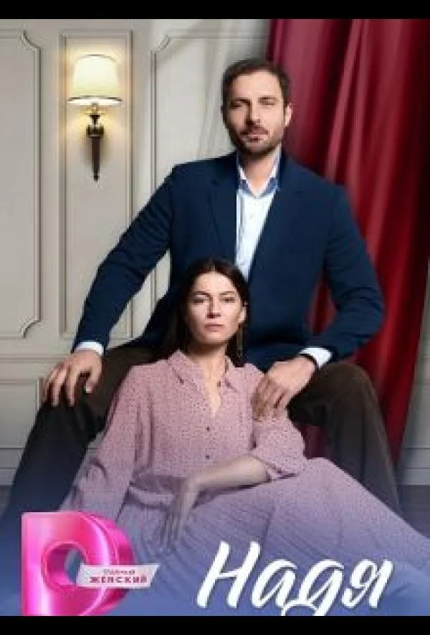 Надя Сериал2025смотреть онлайн бесплатно