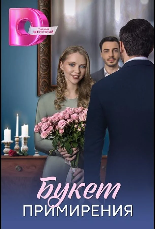Букет перемирия Сериал2025смотреть онлайн бесплатно