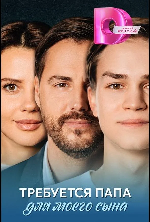 Требуется папа для моего сына Сериал2025смотреть онлайн бесплатно
