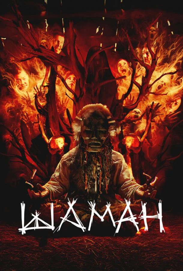 Шаман Фильм2024смотреть онлайн бесплатно