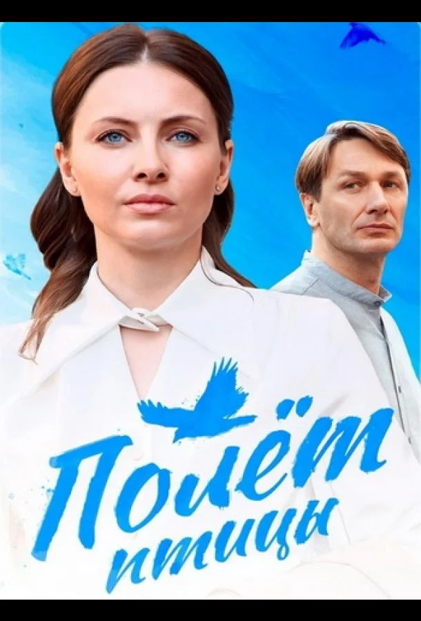 Полёт птицы Сериал2025смотреть онлайн бесплатно