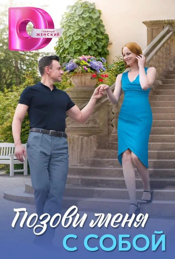 Позови меня с собой Сериал2025смотреть онлайн бесплатно