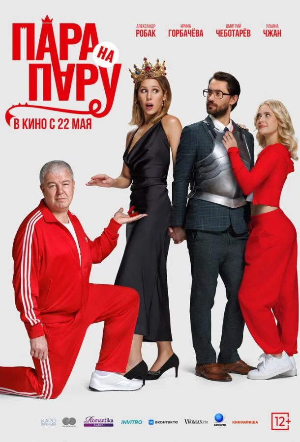 Пара на пару Фильм2025смотреть онлайн бесплатно