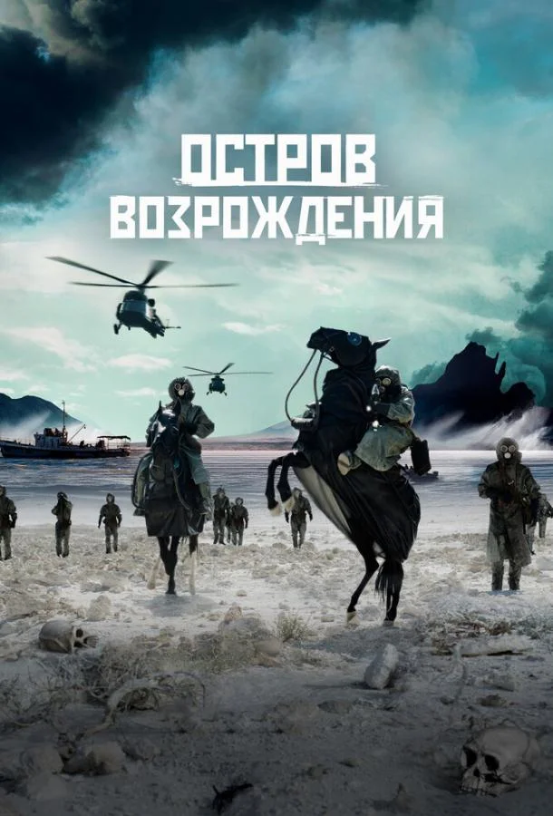 Остров возрождения Фильм2024смотреть онлайн бесплатно