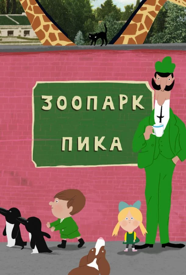 Зоопарк Пика Мультсериал2018смотреть онлайн бесплатно