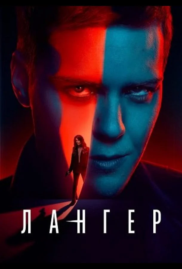 Лангер Сериал2025смотреть онлайн бесплатно