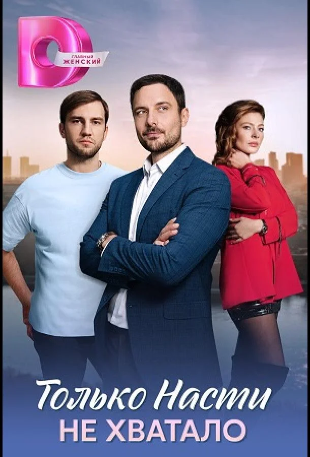 Только Насти не хватало Сериал2025смотреть онлайн бесплатно