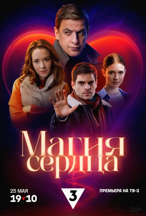 Магия сердца Сериал2024смотреть онлайн бесплатно