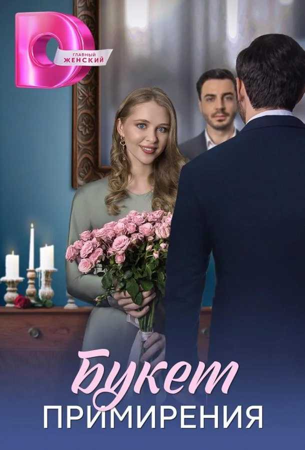 Букет примирения Сериал2025смотреть онлайн бесплатно
