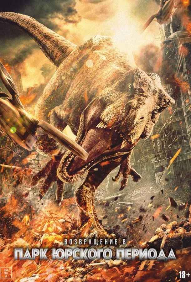Возвращение в парк Юрского периода Фильм2025смотреть онлайн бесплатно