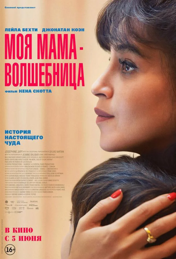 Моя мама — волшебница Фильм2025смотреть онлайн бесплатно