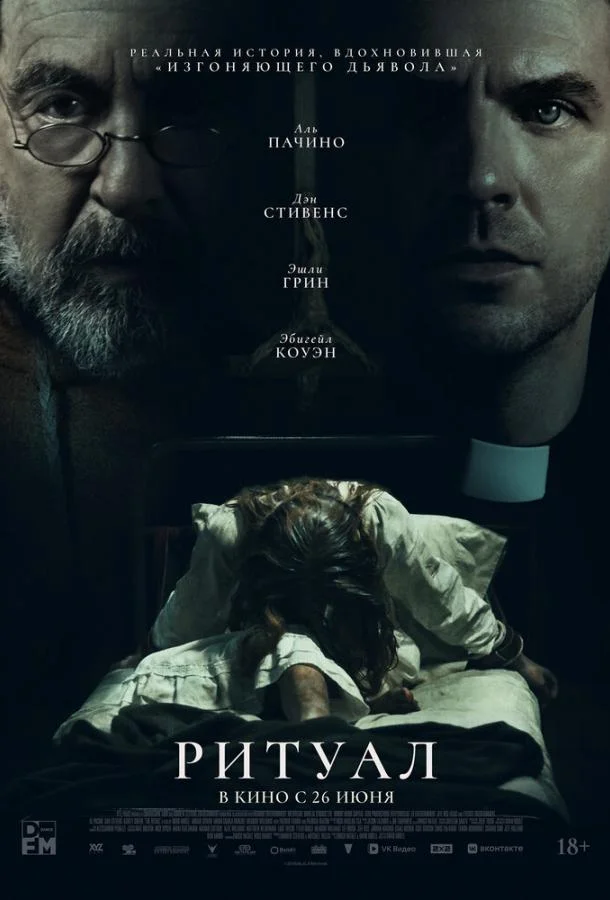 Ритуал Фильм2025смотреть онлайн бесплатно