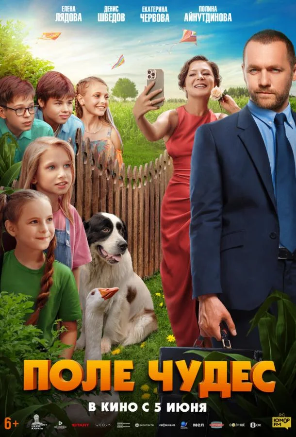 Поле чудес Фильм2025смотреть онлайн бесплатно