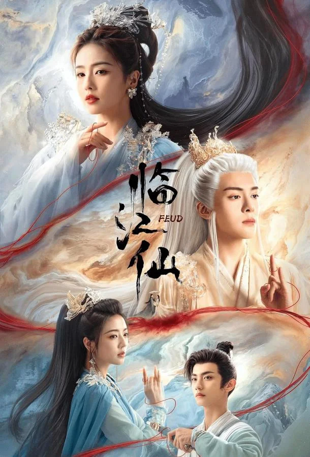 Вражда / Плач бессмертной реки / Лисы Хэнмэня Сериал2025смотреть онлайн бесплатно