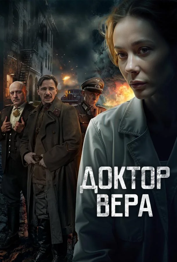 Доктор Вера Сериал2025смотреть онлайн бесплатно