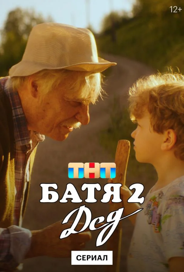 Батя 2. Дед Сериал2025смотреть онлайн бесплатно