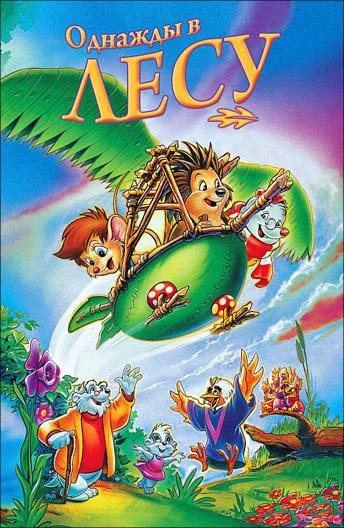 Однажды в лесу Мультфильм1993смотреть онлайн бесплатно