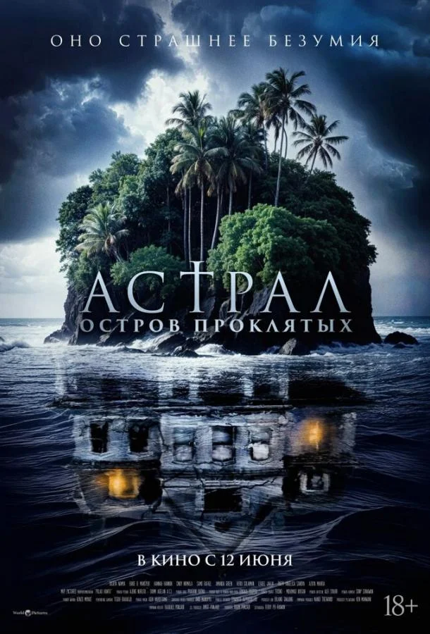 Астрал. Остров проклятых Фильм2024смотреть онлайн бесплатно