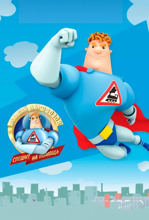 Аркадий Паровозов спешит на помощь Мультсериал2012смотреть онлайн бесплатно