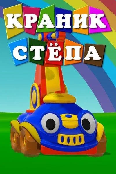 Краник Стёпа Мультсериал2013смотреть онлайн бесплатно