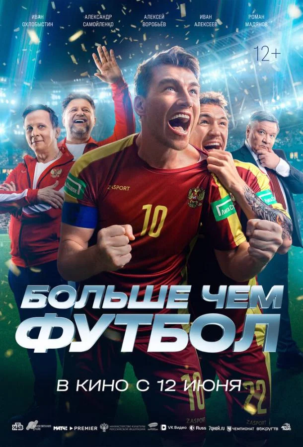 Больше чем футбол Фильм2025смотреть онлайн бесплатно