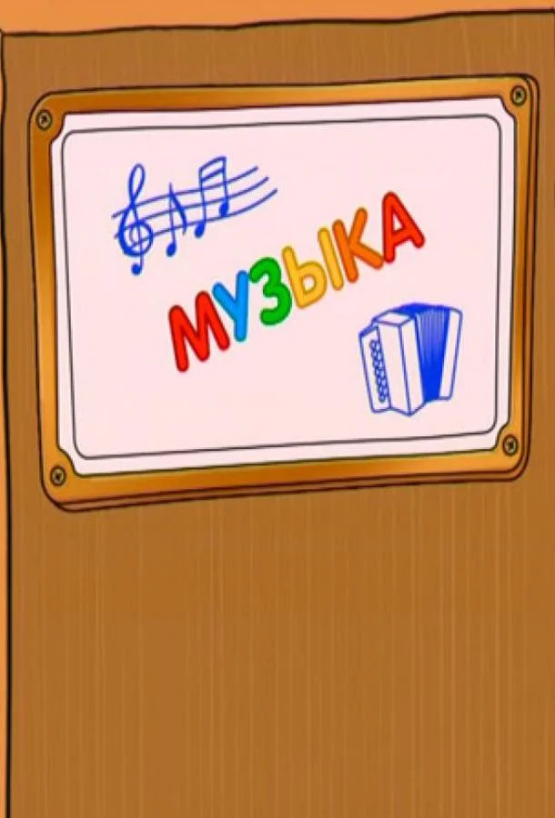 Шишкина школа. Музыка Мультсериал2010смотреть онлайн бесплатно