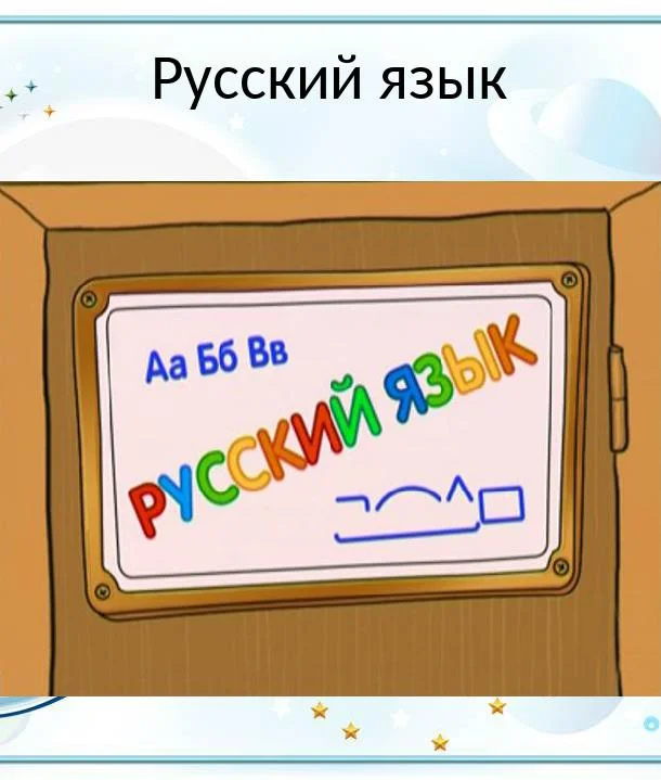 Шишкина Школа. Русский язык Мультсериал2010смотреть онлайн бесплатно