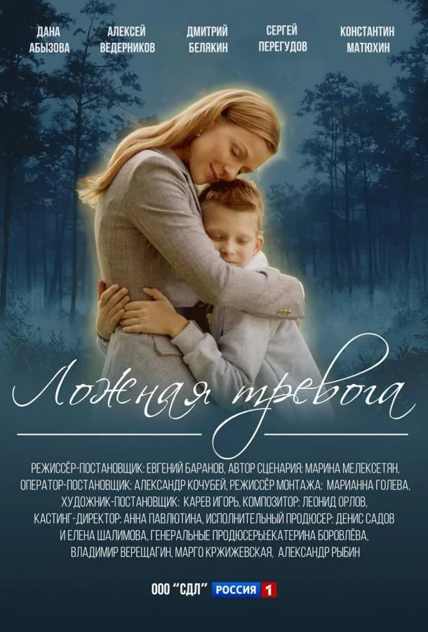 Ложная тревога Сериал2024смотреть онлайн бесплатно