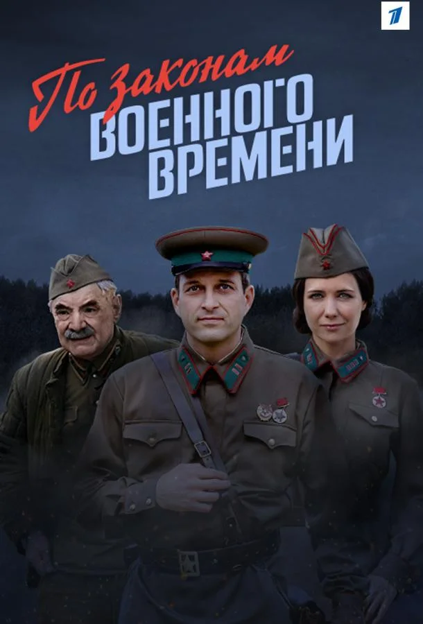 По законам военного времени Сериал2016смотреть онлайн бесплатно