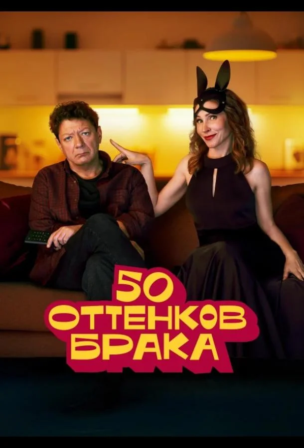 50 оттенков брака Сериал2025смотреть онлайн бесплатно
