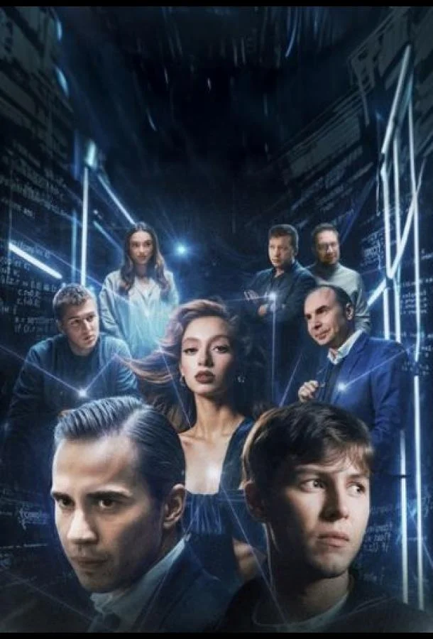 Блокчейн Сериал2025смотреть онлайн бесплатно