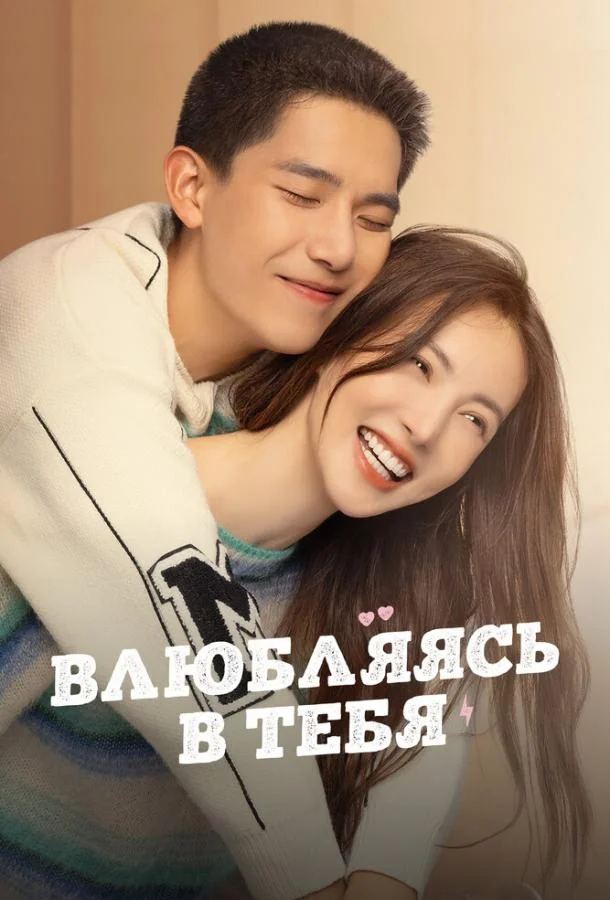Влюбляясь в тебя Сериал2022смотреть онлайн бесплатно